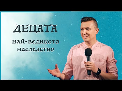 Видео: ДЕЦАТА - НАЙ-ВЕЛИКОТО НАСЛЕДСТВО | п-р Дани Танев