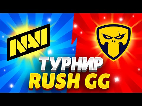 Видео: НОВЫЙ ТУРНИР ОТ РАШ ГГ ПОДОШЕЛ😀😀😀