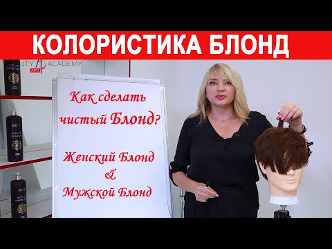 Видео: Окрашивание волос в блонд | особенность мужской и женской колористики