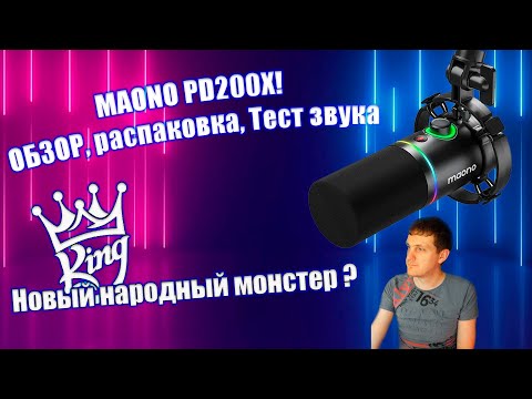 Видео: MAONO PD200X народный динамический микрофон