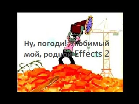 Видео: Ну, погоди! 'Любимый мой, родной Effects 2
