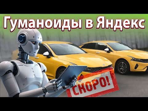 Видео: Гуманоиды в Яндекс. Ситимобил и Wildberries. Новости. Бородач