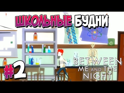 Видео: Прохождение Between Me and the Night. ЧАСТЬ 2. ШКОЛЬНЫЕ БУДНИ [1080p 60fps]