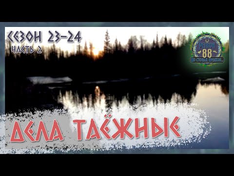 Видео: Регион 88 | Сезон 23-24. Часть 2. Дела таежные