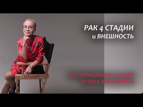 Видео: Рак 4 стадии и внешность. Моя история онкологии. Серия 15