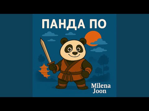 Видео: Панда по