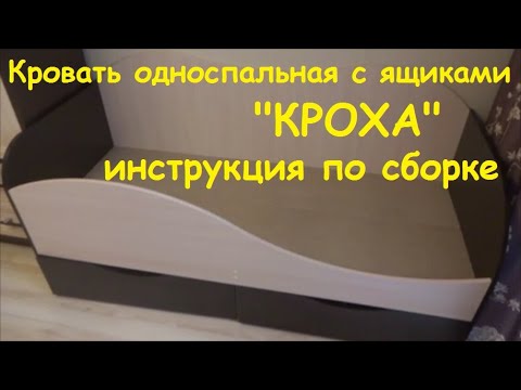 Видео: " КРОХА " Кровать односпальная с двумя выдвижными ящиками, инструкция по сборке