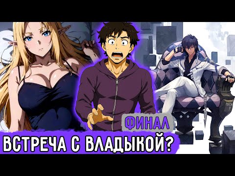 Видео: [Смертельная Игра ФИНАЛ] Я Наконец-То Избавился От Этой Игры?! | Озвучка Фанфика