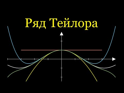 Видео: Найпотужніший Інструмент Математики: Ряд Тейлора