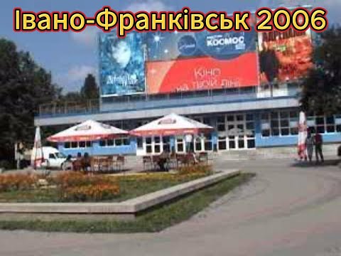 Видео: Івано-Франківськ 2006 Стометрівка.Фонтан