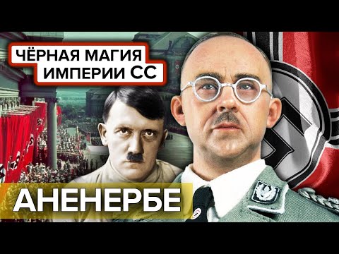 Видео: Чёрная магия империи СС. Сеанс гипноза. Документальное кино Леонида Млечина