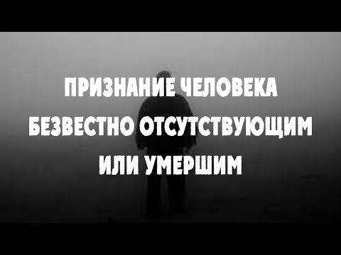 Видео: #027 Признание человека безвестно отсутствующим или умершим / Важные Вещи / Право