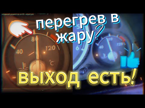 Видео: система охлаждения змз406! холодный радиатор в+40. перегревам НЕТ!