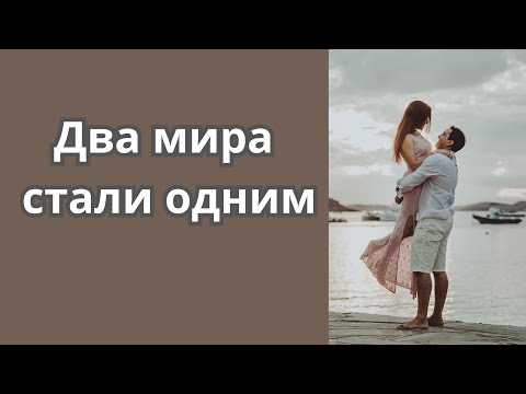 Видео: Самая красивая песня о любви. Два мира стали одним