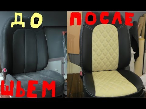 Видео: Ромбики на коже.🎨   Перешиваем салон кожей.  Часть 2 😄Перетягиваем Передние сидения