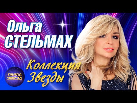Видео: Ольга Стельмах Коллекция Звезды@ParadeofStars