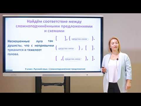 Видео: 9 класс. Русский язык. Сложноподчинённые предложения
