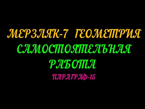 Видео: МЕРЗЛЯК-7 ГЕОМЕТРИЯ. САМОСТОЯТЕЛЬНАЯ РАБОТА. ПАРАГРАФ-15