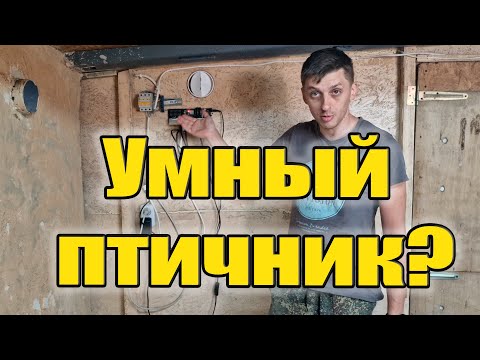 Видео: 🔥 УПРАВЛЕНИЕ КЛИМАТОМ В ПТИЧНИКЕ! Теперь птица растёт эффективнее! 🐔💨