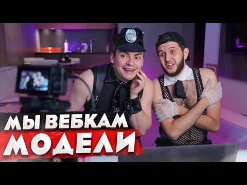 Видео: КОРОЧЕ ГОВОРЯ, МЫ WEBCAM МОДЕЛИ