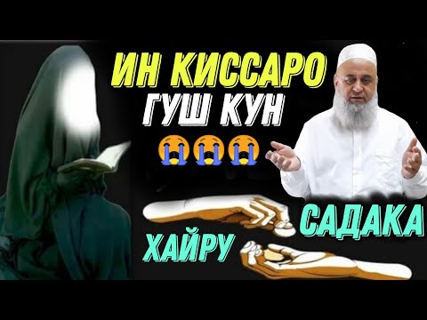 Видео: ИН КИССАРО ГУШ КУН ГИРЁН МЕШАЙ ХАЙРУ САДАКА ХОЧИ МИРЗО 2021