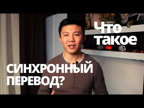 Видео: Синхронный перевод. История развития и виды. Профессиональные качества.