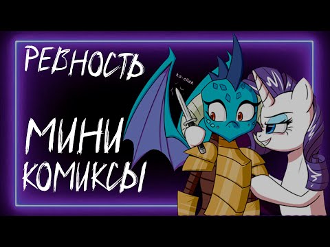 Видео: Ревность. Комиксы My Little Pony