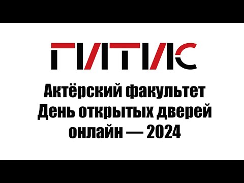 Видео: Актёрский факультет | День открытых дверей онлайн | 2024