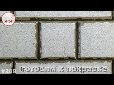 Видео: Готовим к покраске газобетон со снятыми фасками