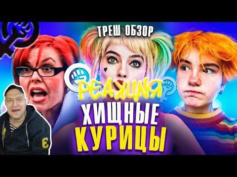 Видео: Реакция на Треш обзор на фильм Хищные птицы [В пекло]