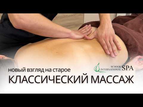 Видео: Как сделать КЛАССИЧЕСКИЙ МАССАЖ уникальным и индивидуальным?