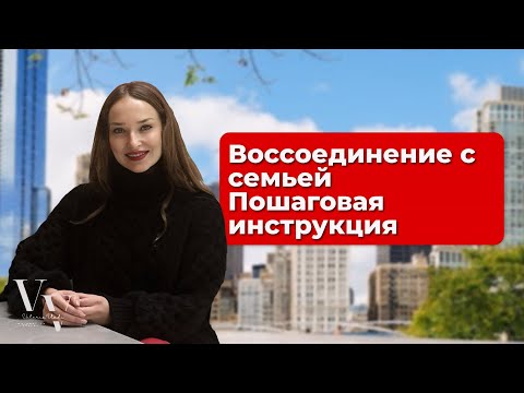 Видео: ВОССОЕДИНЕНИЕ СЕМЬИ. ПОШАГОВАЯ ИНСТРУКЦИЯ.