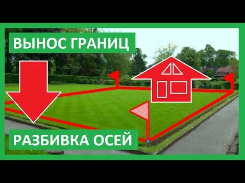 Видео: ВЫНОС ГРАНИЦ + Разбивка осей. Смещение кадастра на 1 метр. Разбивка осей дома на земельном участке