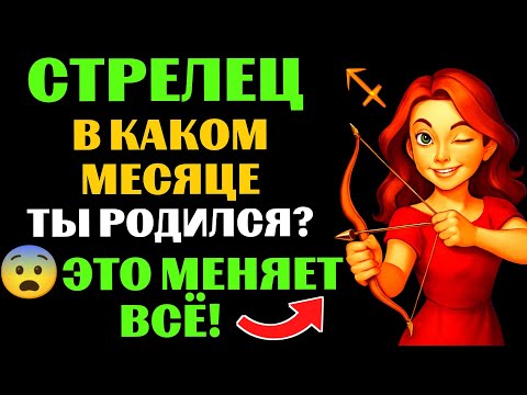 Видео: 🔴25 ОТЛИЧИЙ ♐НОЯБРЬСКИХ СТРЕЛЬЦОВ ОТ ДЕКАБРЬСКИХ СТРЕЛЬЦОВ😱КАК МЕСЯЦ РОЖДЕНИЯ ВЛИЯЕТ НА ВАШУ СУДЬБУ❓