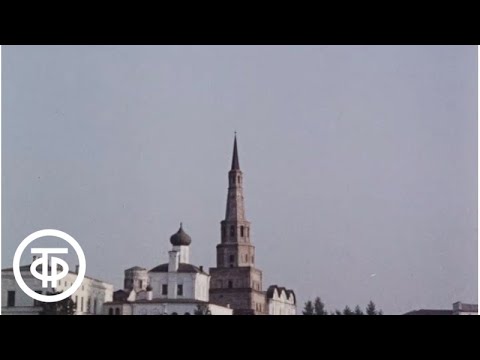 Видео: Казань. Город, который я люблю (1977)