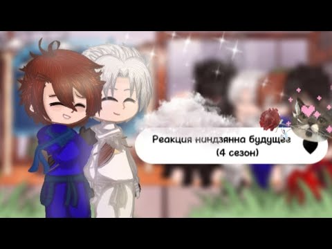 Видео: ~🌿||Реакция ниндзя на будущее||9/?||🌿~