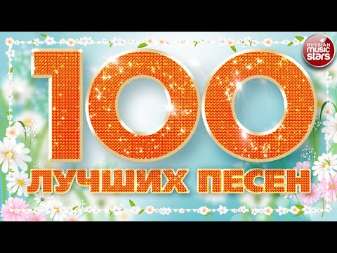 Видео: 100 ЛУЧШИХ ПЕСЕН 2024 ✪ БОЛЬШОЙ СБОРНИК ХИТОВ ✪ ДУШЕВНЫЕ РУССКИЕ ПЕСНИ ✪