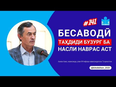 Видео: Гуфтугӯ бо Азизи Азиз, нависандаи асарҳои кӯдакона | Китобхон