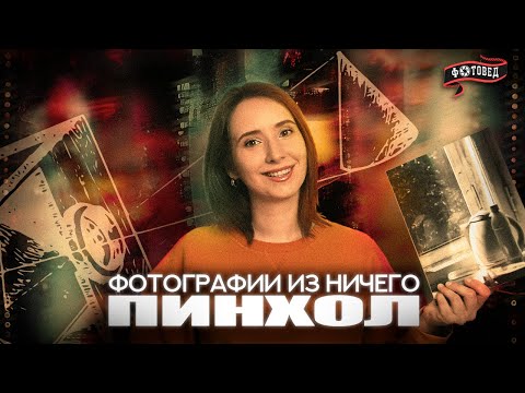 Видео: Фотовед #1 Пинхол | Брякилев, Лебедев, Ильин, Рябова