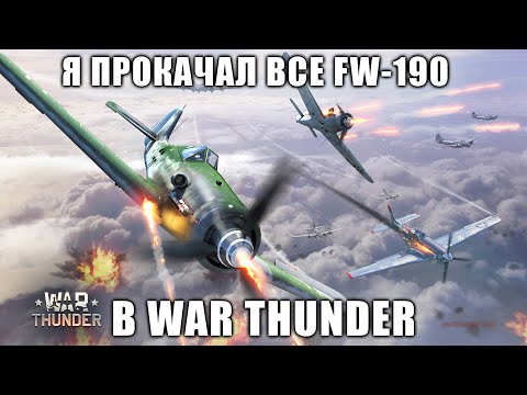 Видео: Я ПРОКАЧАЛ ВСЕ FW-190 в War Thunder АРБ и ТРБ