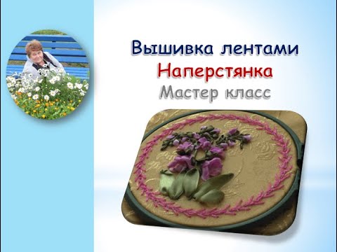 Видео: Вышивка лентами наперстянки/Foxglove ribbon embroidery