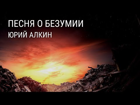 Видео: Песня о безумии - Юрий Алкин