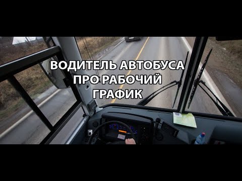 Видео: Водитель автобуса про рабочий график