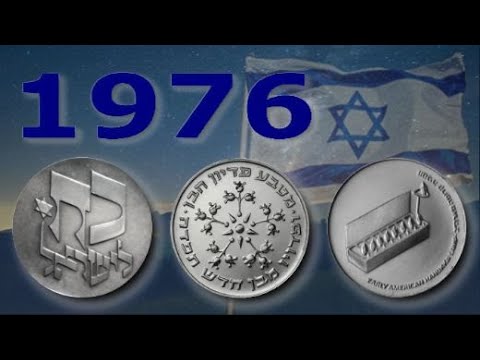 Видео: Израильские коллекционные монеты  1976 год