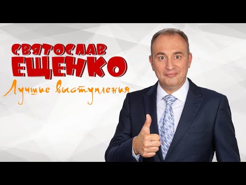 Видео: Святослав Ещенко • ЛУЧШИЕ ВЫСТУПЛЕНИЯ #1 | СБОРНИК СМЕХА И ЮМОРА | Включаем