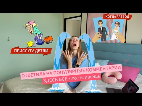 Видео: РАЗВОД/ПРИСЛУГА ДЕТЯМ/ПРО РЕМОНТ - ОТВЕТИЛА НА САМЫЕ ПОПУЛЯРНЫЕ ВОПРОСЫ ОТ ПОДПИСЧИКОВ