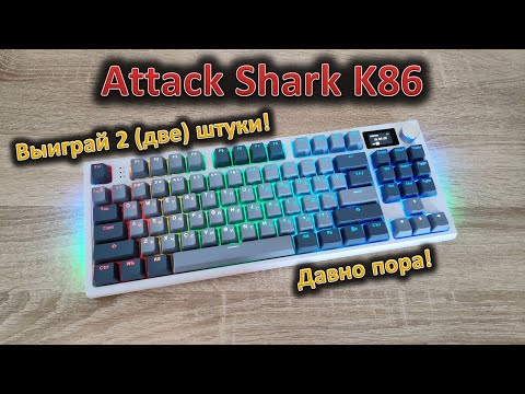Видео: Важное обновление популярной акулы🦈: обзоры клавиатуры Attack Shark K86