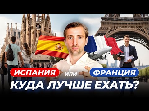 Видео: Выбор страны для релокации: сравнение плюсов и минусов Франции и Испании лучшие страны для релокации