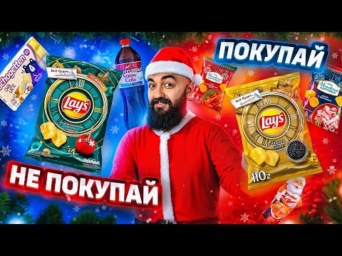 Видео: ПРОБУЮ НОВОГОДНИЕ НОВИНКИ Lay's, Kinder, Meller и др.! + Новогодние коробки!