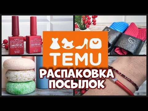 Видео: Заказала на TEMU нужные товары! Обзор покупок!